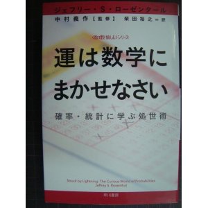 画像: 運は数学にまかせなさい 確率・統計に学ぶ処世術★ジェフリー・S・ローゼンタール★ハヤカワ文庫NF