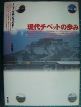 画像: 現代チベットの歩み★A・T・グルンフェルド