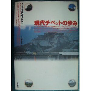 画像: 現代チベットの歩み★A・T・グルンフェルド