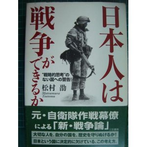 画像: 日本人は戦争ができるか 戦略的思考のない国への警告★松村劭