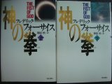 画像: 神の拳 上下巻★フレデリック・フォーサイス