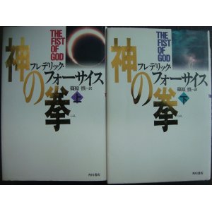 画像: 神の拳 上下巻★フレデリック・フォーサイス