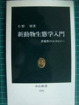 画像: 新動物生態学入門 多様性のエコロジー★片野修★中公新書