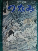 画像: 陸中実録 つなみ★生出泰一