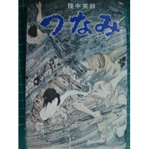 画像: 陸中実録 つなみ★生出泰一