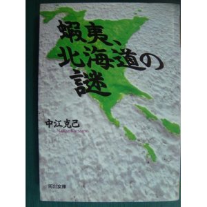 画像: 蝦夷、北海道の謎★中江克己★河出文庫