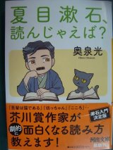 画像: 夏目漱石、読んじゃえば?★奥泉光★河出文庫