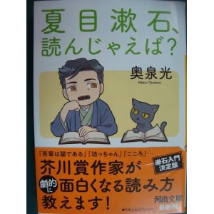 画像: 夏目漱石、読んじゃえば?★奥泉光★河出文庫