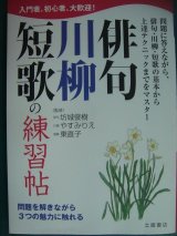 画像: 俳句・川柳・短歌の練習帖★坊城俊樹 やすみりえ 東直子