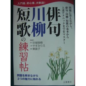 画像: 俳句・川柳・短歌の練習帖★坊城俊樹 やすみりえ 東直子