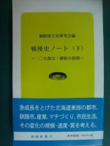 画像: 戦後史ノート (下) 二〇万都市・釧路の展開　★釧路地方史研究会編★釧路新書27