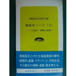 画像: 戦後史ノート (下) 二〇万都市・釧路の展開　★釧路地方史研究会編★釧路新書27