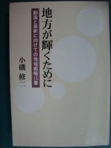 画像: 地方が輝くために 創造と革新に向けての地域戦略15章★小磯修二