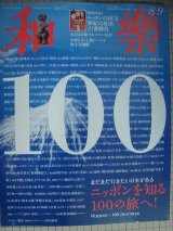 画像: 和樂 わらく 2018年8・9月号★ニッポンを知る100の旅へ!★別冊付録付き