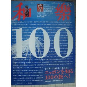 画像: 和樂 わらく 2018年8・9月号★ニッポンを知る100の旅へ!★別冊付録付き