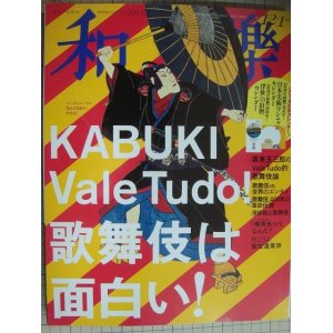 画像: 和樂 わらく 2017年12・1月号★「何でもあり」だから歌舞伎は面白い!