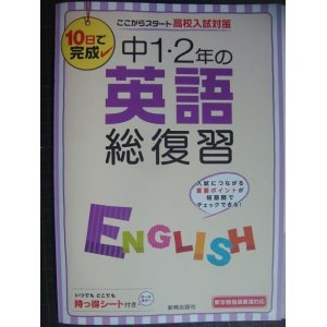 画像: 10日で完成 中1・2年の英語総復習 ここからスタート高校入試対策★持っ得シート付