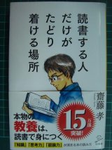 画像: 読書する人だけがたどり着ける場所★齋藤孝★SB新書