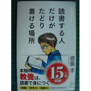 画像: 読書する人だけがたどり着ける場所★齋藤孝★SB新書