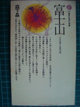 画像: 富士山 その生成と自然の謎★森下晶★講談社現代新書・初版