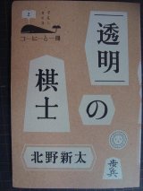 画像: 透明の棋士★北野新太★コーヒーと一冊