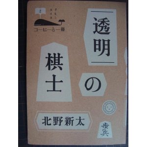 画像: 透明の棋士★北野新太★コーヒーと一冊