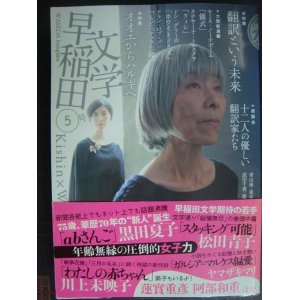 画像: 早稲田文学5★翻訳という未来/オオエからハルキへ