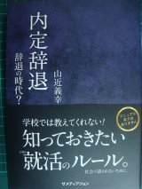 画像: 内定辞退 辞退の時代?★山近義幸