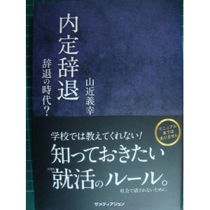 画像: 内定辞退 辞退の時代?★山近義幸