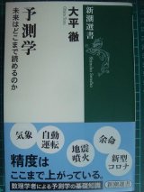 画像: 予測学 未来はどこまで読めるのか★大平徹★新潮選書