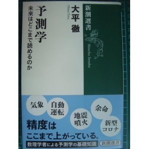 画像: 予測学 未来はどこまで読めるのか★大平徹★新潮選書