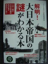 画像: 解明! 大日本帝国の謎がわかる本★大日本帝国の謎検証委員会