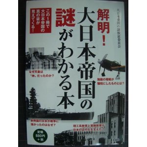 画像: 解明! 大日本帝国の謎がわかる本★大日本帝国の謎検証委員会