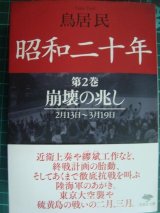 画像: 昭和二十年 第2巻 崩壊の兆し★鳥居民★草思社文庫