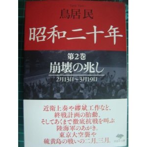 画像: 昭和二十年 第2巻 崩壊の兆し★鳥居民★草思社文庫