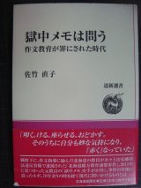 画像: 獄中メモは問う 作文教育が罪にされた時代★佐竹直子★道新選書