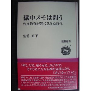 画像: 獄中メモは問う 作文教育が罪にされた時代★佐竹直子★道新選書