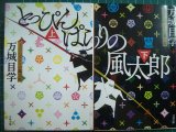 画像: とっぴんぱらりの風太郎 上下巻★万城目学★文春文庫