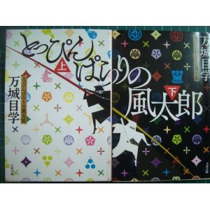 画像: とっぴんぱらりの風太郎 上下巻★万城目学★文春文庫