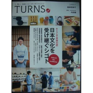 画像: TURNS ターンズ Vol.13 2015年7月号★日本文化を受け継ぐシゴト