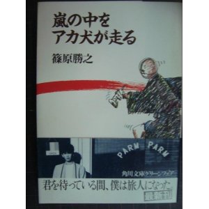 画像: 嵐の中をアカ犬が走る★篠原勝之★角川文庫・初版