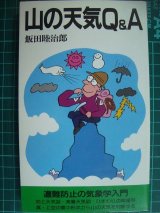 画像: 山の天気Q&A 遭難防止の気象学入門★飯田睦治郎