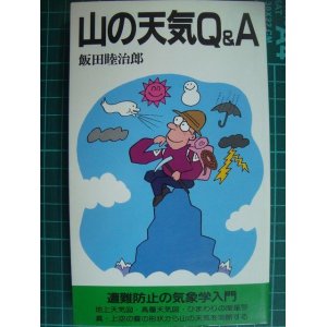 画像: 山の天気Q&A 遭難防止の気象学入門★飯田睦治郎