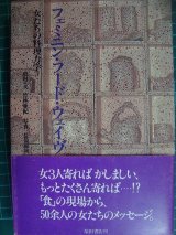 画像: フェミニン・フード・ウェイヴ 女たちの料理力学★竹林亜紀