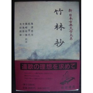 画像: 新日本古典文学大系49 竹林抄★岩波書店・月報付