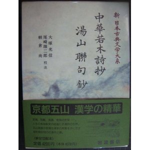 画像: 新日本古典文学大系53 中華若木詩抄 湯山聯句鈔★岩波書店・月報付