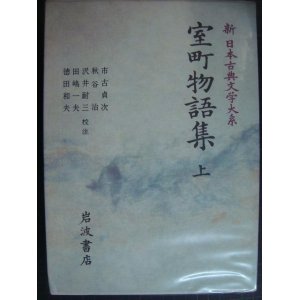 画像: 新日本古典文学大系54 室町物語集 上★岩波書店・月報付