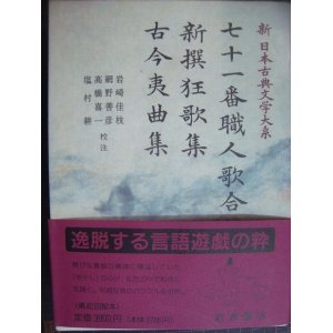 画像: 新日本古典文学大系61 七十一番職人歌合 新撰狂歌集 古今夷曲集★岩波書店・月報付