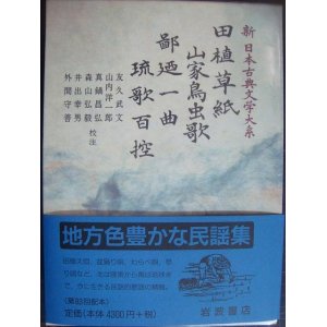 画像: 新日本古典文学大系62 田植草紙 山家鳥虫歌 鄙廼一曲 琉歌百控★岩波書店・月報付