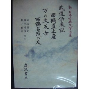 画像: 新日本古典文学大系77 武道伝来記 西鶴置土産 万の文反古 西鶴名残の友★井原西鶴★岩波書店・月報付